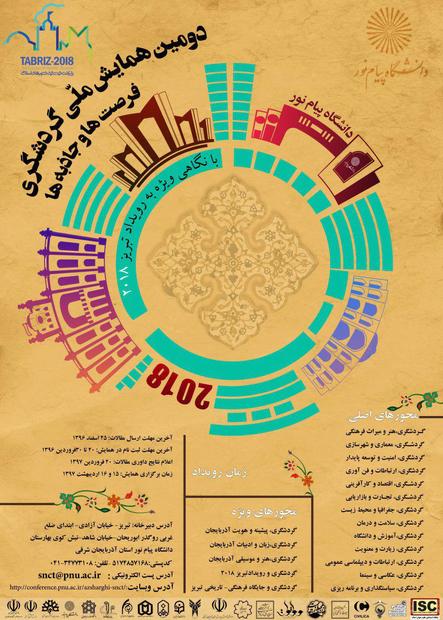 برگزاری دومین همایش ملی گردشگری، فرصت ها و جاذبه ها به میزبانی دانشگاه پیام نور آذربایجان شرقی