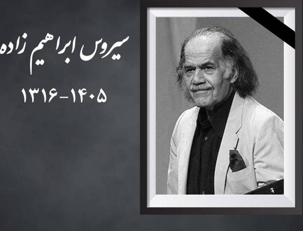 سیروس ابراهیم‌زاده درگذشت