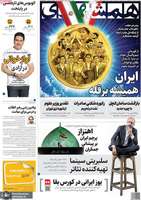 گزیده روزنامه های 11 شهریور 1404