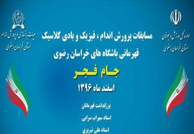 پایان مسابقات پرورش اندام باشگاههای خراسان رضوی