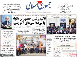 گزیده روزنامه های 28 مرداد 1404