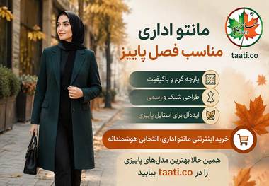 کدام مانتوهای اداری مناسب فصل پاییز هستند؟