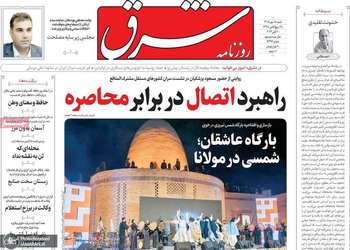 گزیده روزنامه های 18 مهر 1405