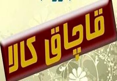 افزایش کشفیات قاچاق در خراسان رضوی