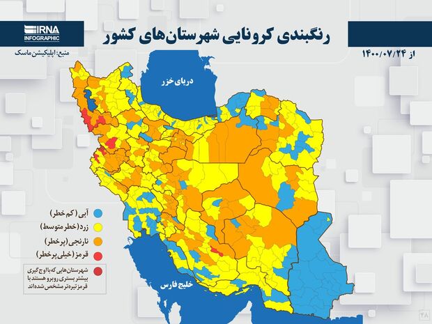 اسامی استان ها و شهرستان های در وضعیت قرمز و نارنجی / یکشنبه 25 مهر 1400