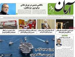 گزيده روزنامه های 15 اردیبهشت 1405