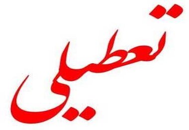 پنجشنبه در سراسر کشور تعطیل می شود