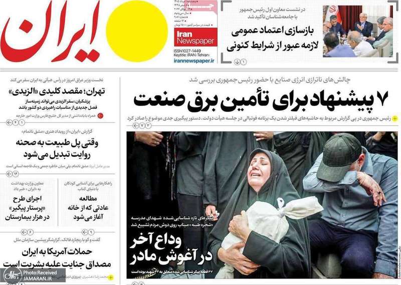 گزیده روزنامه های 1 مرداد 1405
