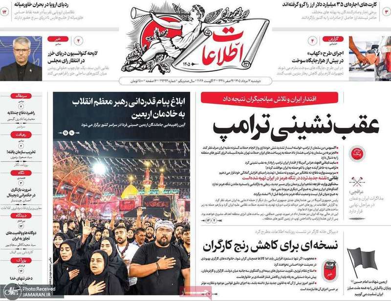 گزیده روزنامه های 12 مرداد 1405
