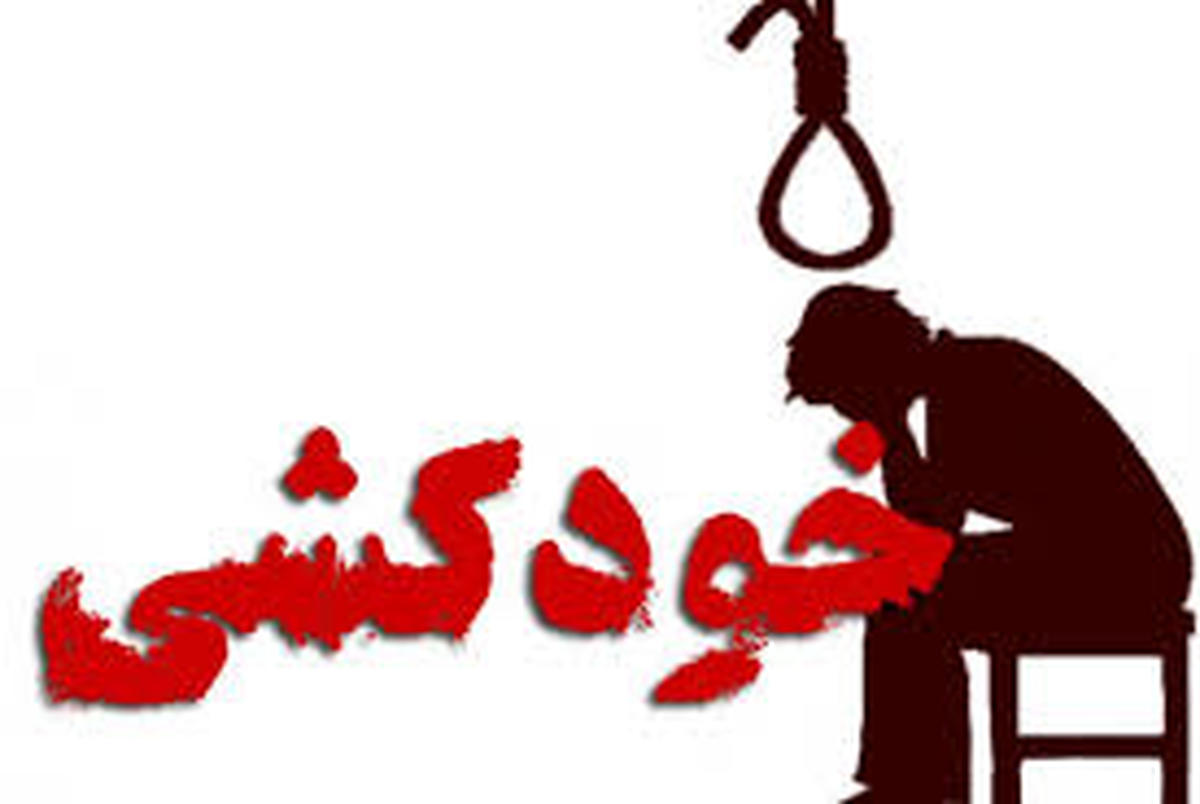 رتبه ایران در خودکشی مشخص شد؛ 108