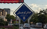 تناقض میان تکریم و حافظه جمعی؛ چرا تغییر نام «کوهسنگی» با مقاومت روانی جامعه روبه‌رو شد؟