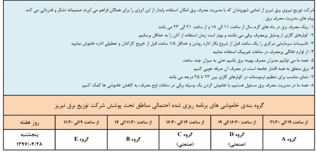 برنامه‎ی خاموشی‎‏های احتمالی روز پنج شنبه در تبریز