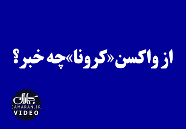 از واکسن«کرونا» چه خبر؟