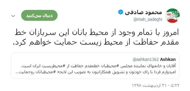 وعده محمود صادقی به یکی از کاربران توییتر