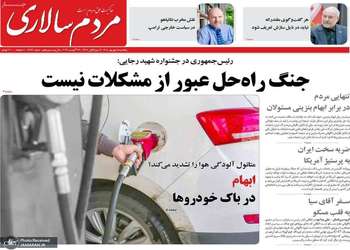 گزیده روزنامه های 5 شهریور 1405