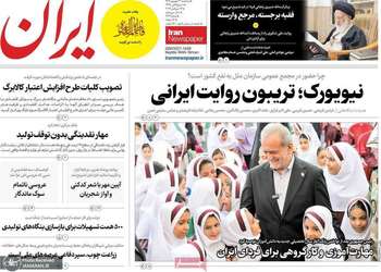 گزیده روزنامه های 31 شهریور 1405