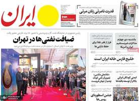 گزیده روزنامه های 20 اردیبهشت 1403