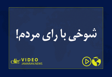 شوخی با رای مردم!