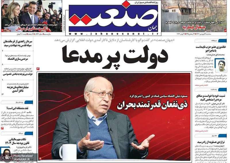 گزيده روزنامه هاى 14 فروردين 1403
