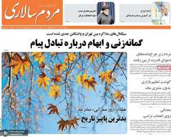 گزیده روزنامه های 12 آبان 1404