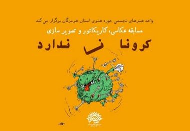 مسابقه «کرونا نا ندارد» در هرمزگان برگزار می‌شود