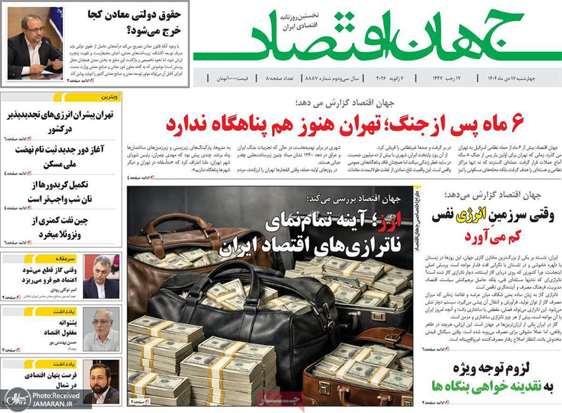 گزیده روزنامه های 17 دی 1404