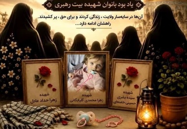 یادبود بانوان شهیده بیت رهبری شنبه در حرم امام خمینی(س) برگزار می‌شود