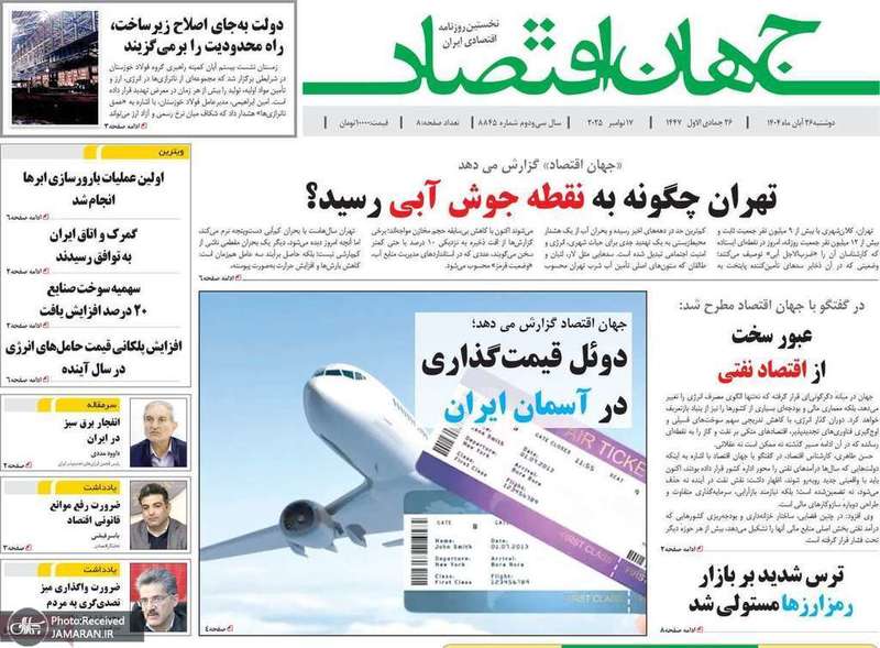 گزیده روزنامه های 26 آبان 1404