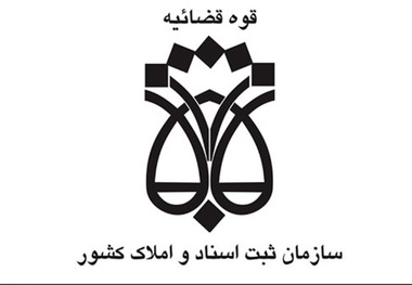 سازمان ثبت هشدار داد؛ ۲۰ میلیون ملک فاقد سند در کشور/صدور سند تک‌برگ در کمتر از ۱۰ روز و آغاز مهلت دوساله ثبت ادعا