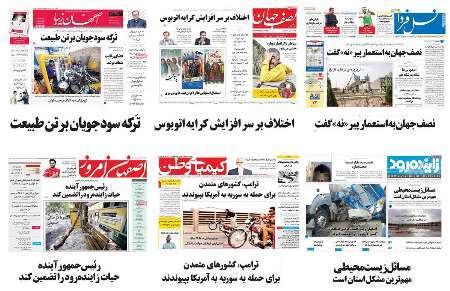 صفحه اول روزنامه های امروز استان اصفهان-شنبه 19 فروردین