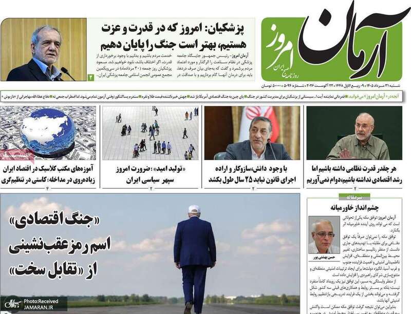 گزیده روزنامه های 31 مرداد 1405