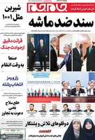 گزیده روزنامه های 11 شهریور 1404