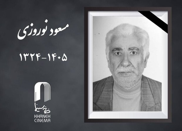 «مسعود نوروزی» درگذشت
