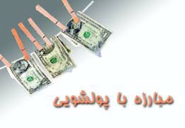 لزوم برگزاری آموزش مبارزه با پولشویی برای صاحبان واحدهای صنفی