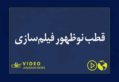 قطب نوظهور فیلم‌سازی