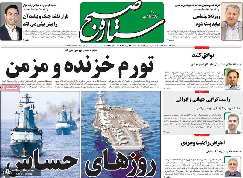 گزیده روزنامه های 4 اسفند 1404