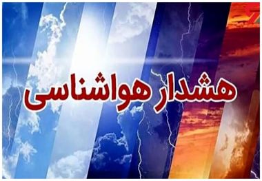 مهمترین هشدار هواشناسی هفته تا پایان روز جمعه (18 خرداد 1403)