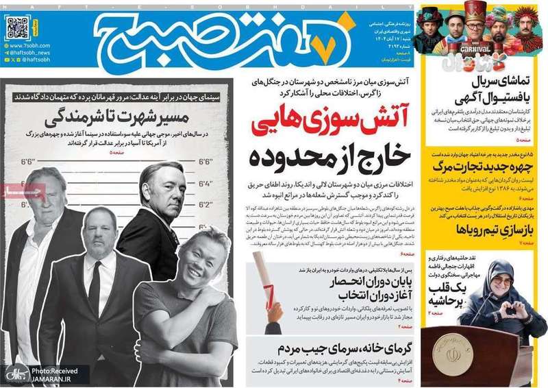 گزیده روزنامه های 17 آبان 1404