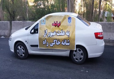 توقیف ۵ ساعته خودروهایی که از شانه خاکی تردد کنند