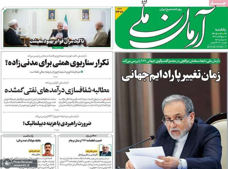 گزیده روزنامه های 29 شهریور 1405