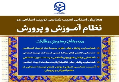 فراخوان ارایه مقاله به همایش آسیب شناسی تربیت اسلامی