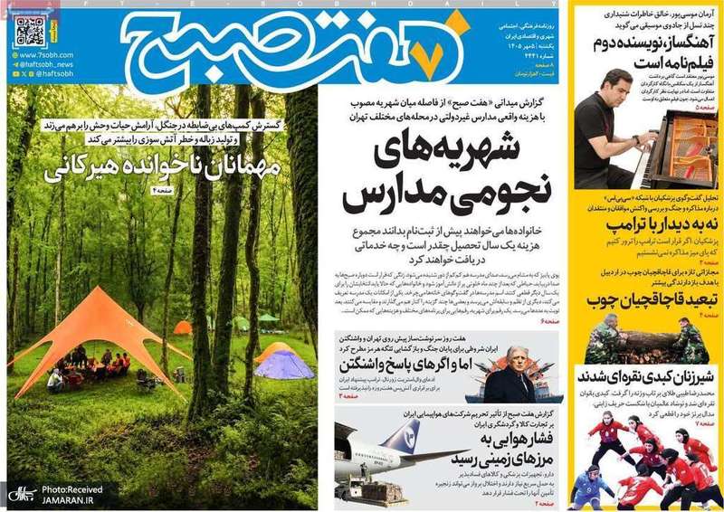 گزیده روزنامه های 5 مهر 1405