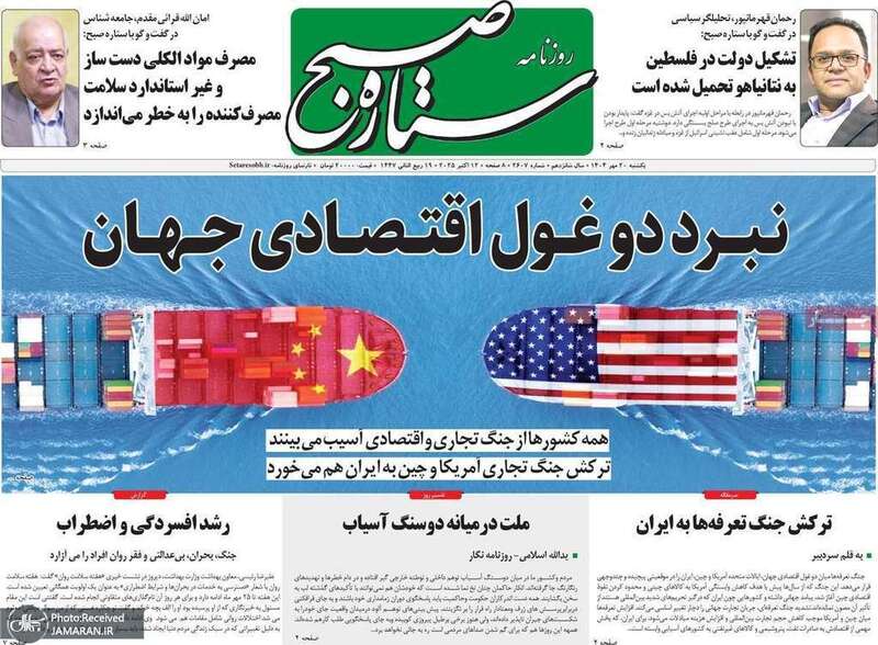 گزیده روزنامه های 20 مهر 1404