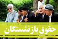 واریز معوقات اردیبهشت‌ماه بازنشستگان تأمین اجتماعی از فردا (6 آبان 1405)