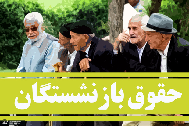 بازنشستگان در این تاریخ حساب خود را چک کنند! تکلیف حق اولاد و عائله‌مندیِ فروردین و اردیبهشت 1403 روشن شد