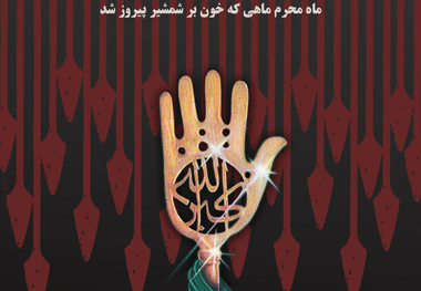 پوستر | ماهی که خون بر شمشیر پیروز شد
