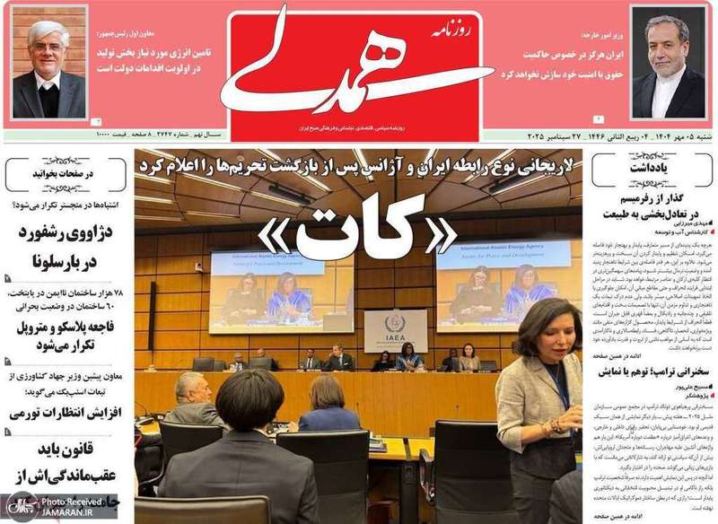 گزیده روزنامه های 5 مهر 1404