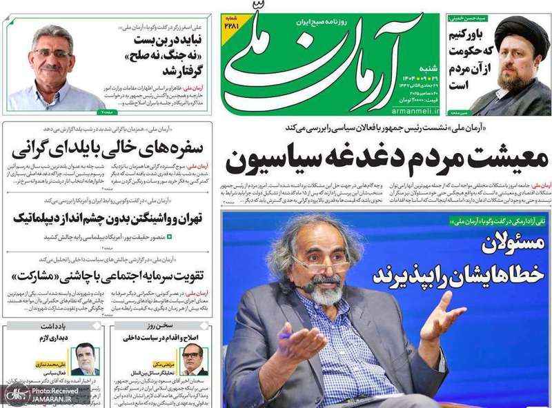 گزیده روزنامه های 29 آذر 1404