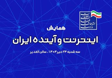 همایش «اینترنت، آینده ایران» با سه پنل تخصصی برگزار می‌شود