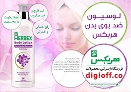 "لوسیون بدن هربکس" متفاوت  و منحصربه فرد